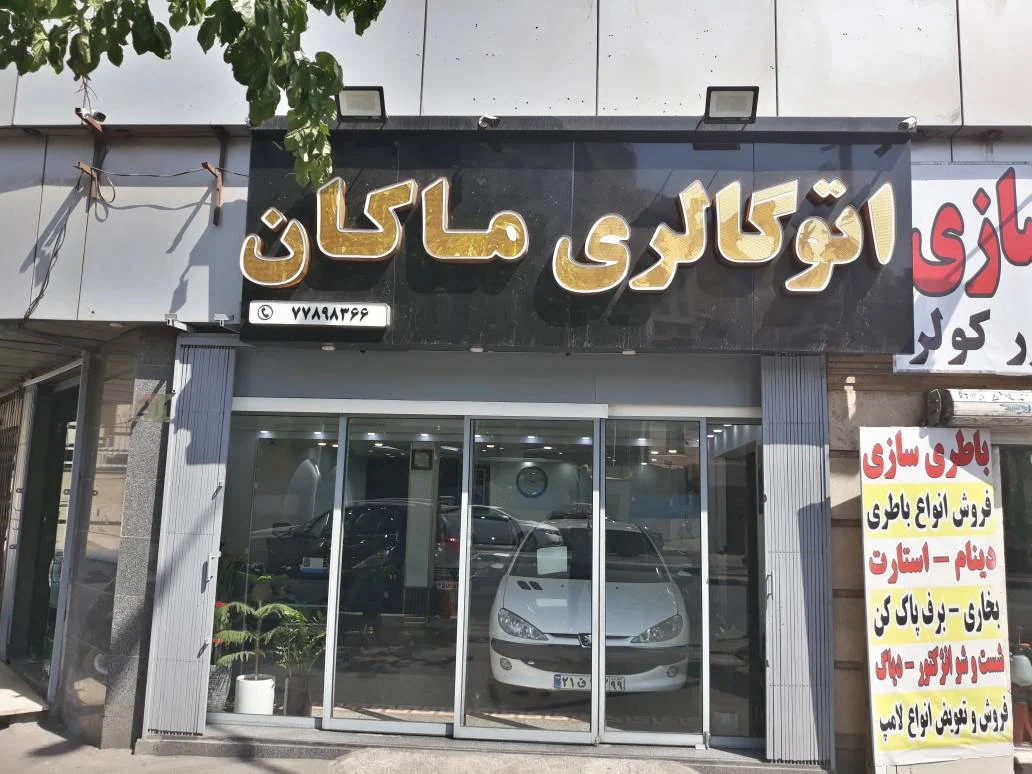 اتوماکان - تصویر بنر شماره 1