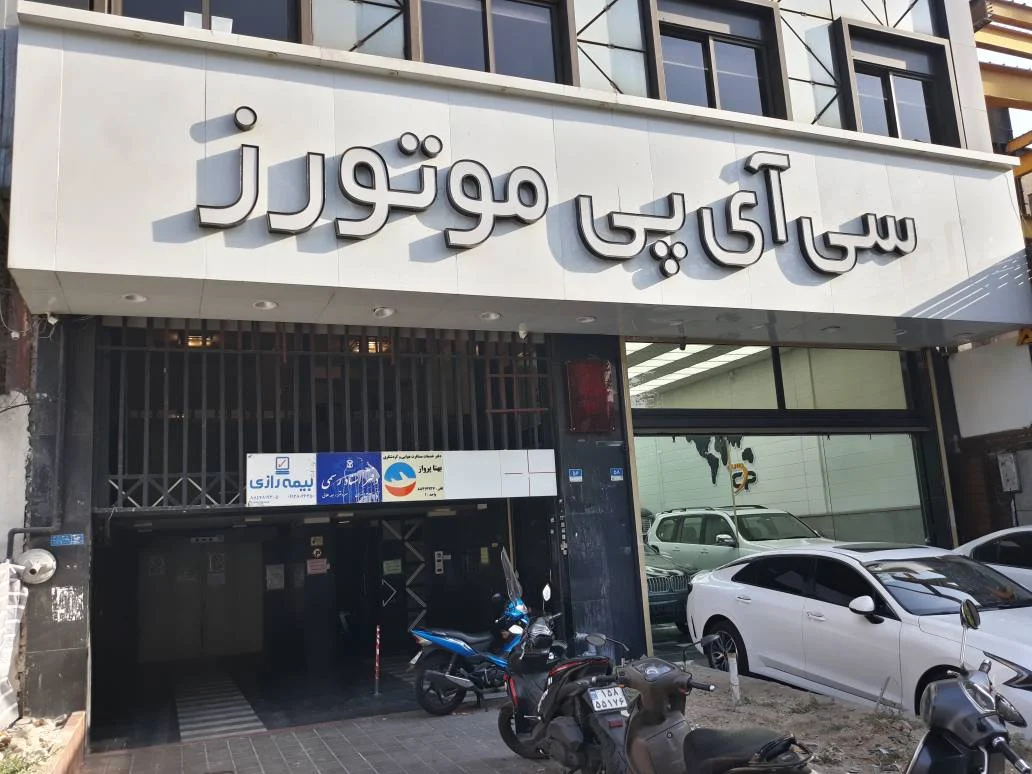 سی آی پی موتورز - تصویر بنر شماره 1