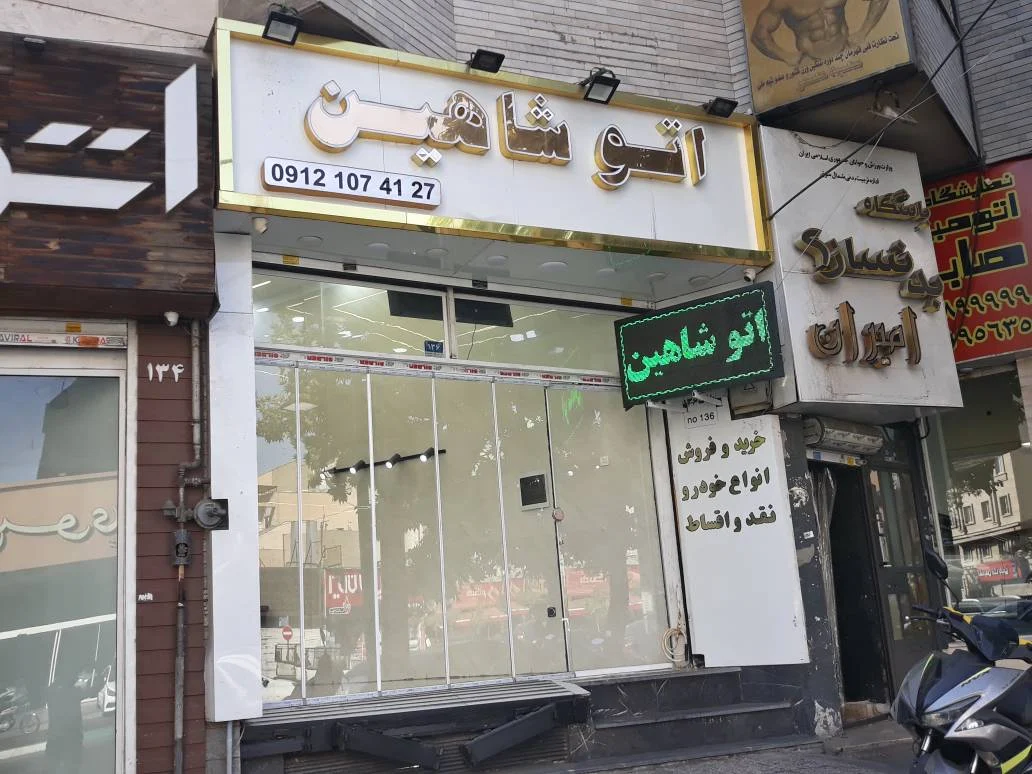 اتو شاهین - تصویر بنر شماره 2