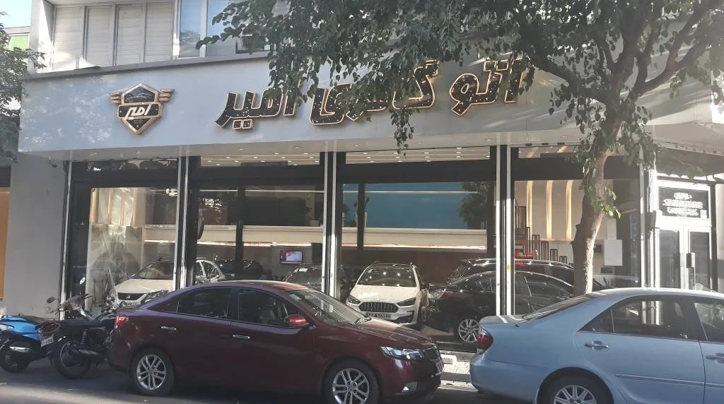 اتو گالری امیر - تصویر بنر شماره 3
