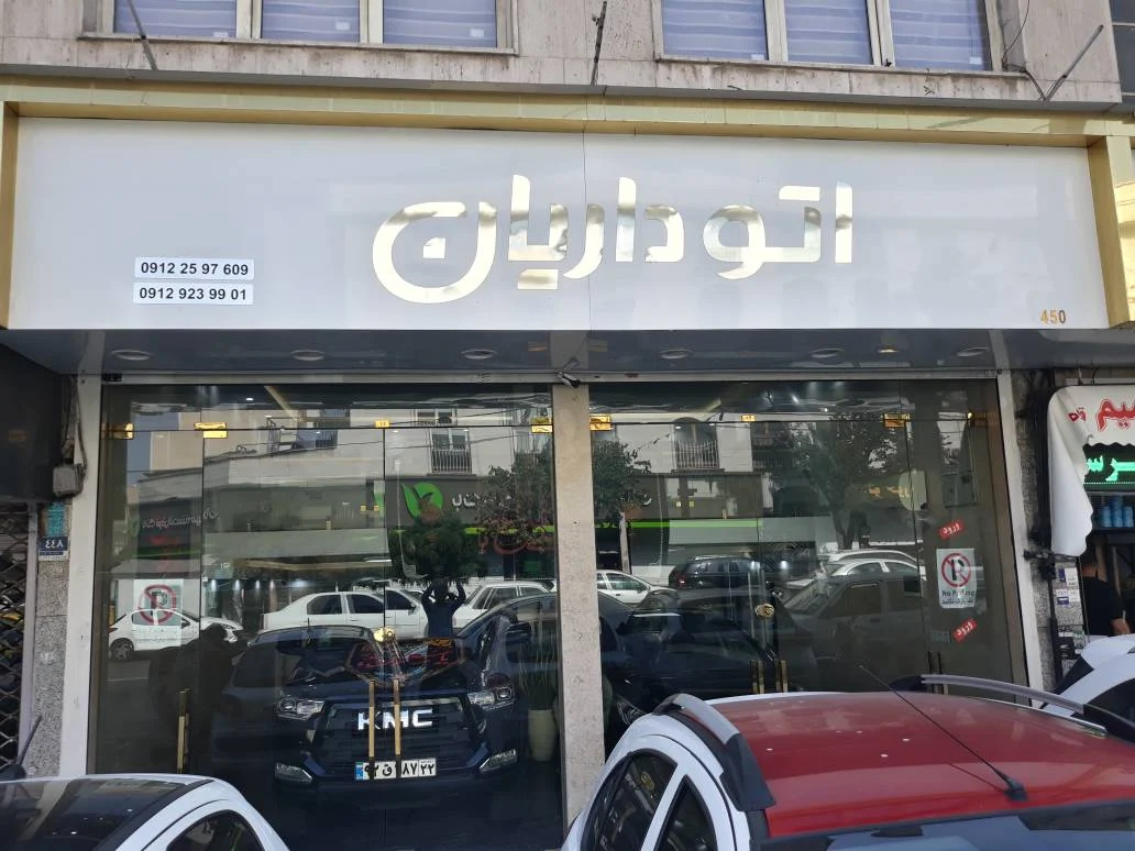 اتو گالری داریان - تصویر بنر شماره 2