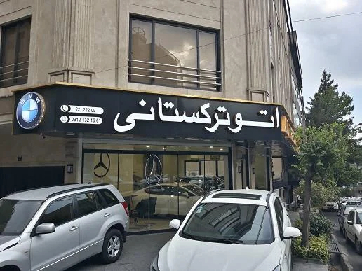 اتو ترکستانی - تصویر بنر شماره 1