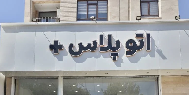 اتو پلاس - تصویر بنر شماره 1