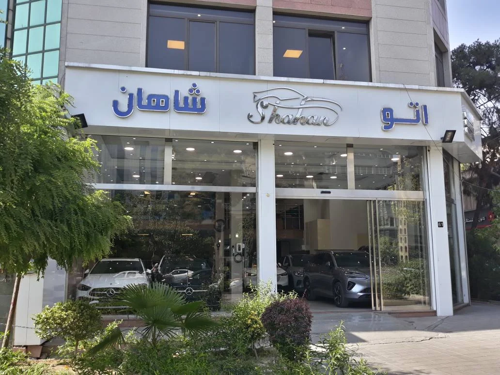 اتو شاهان - تصویر بنر شماره 1