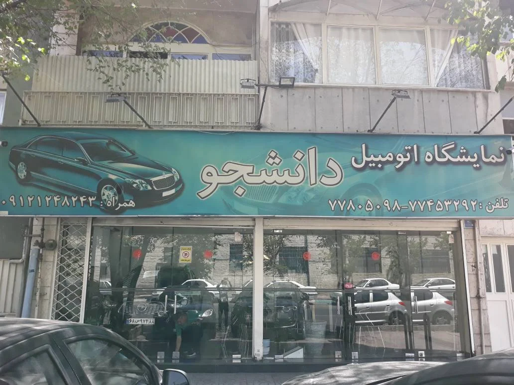اتومبیل دانشجو - تصویر بنر شماره 1