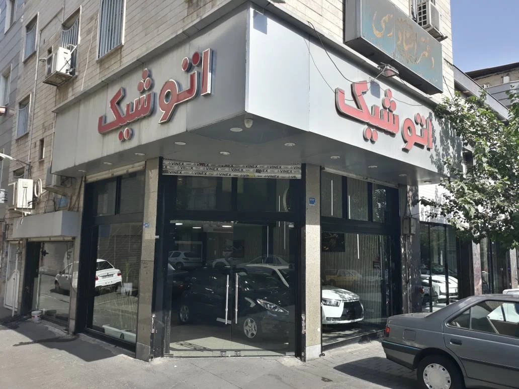 اتو شیک - تصویر بنر شماره 2