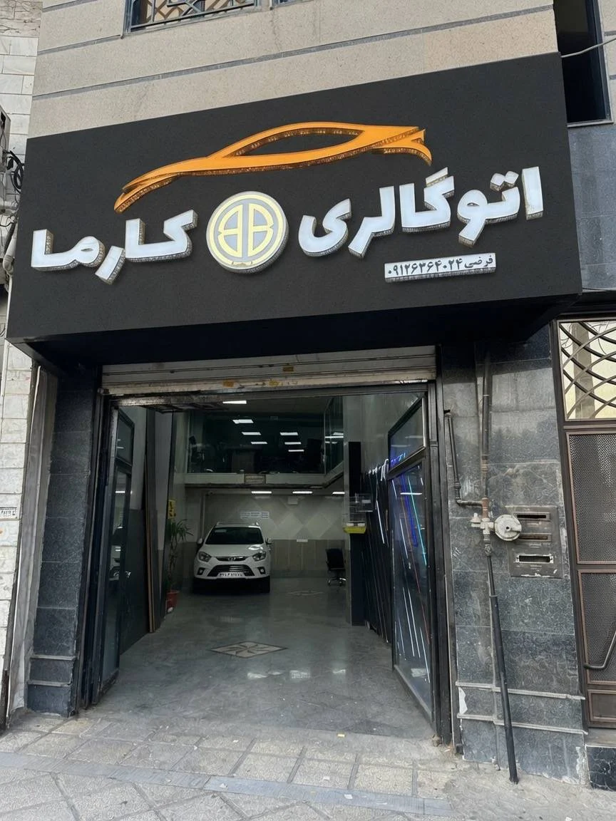 اتوگالری کارما - تصویر بنر شماره 1