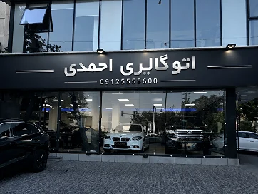 اتو احمدی - تصویر بنر شماره 1