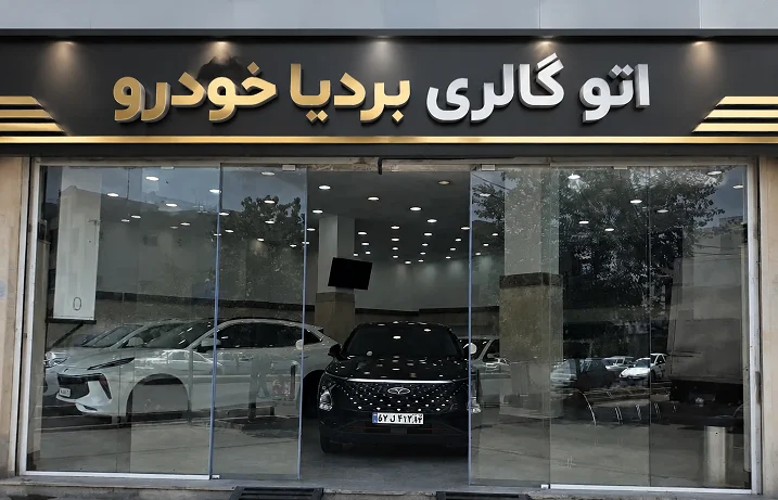 بردیا خودرو - تصویر بنر شماره 1