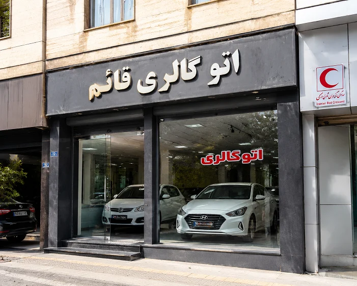اتو گالری قائم - تصویر بنر شماره 1