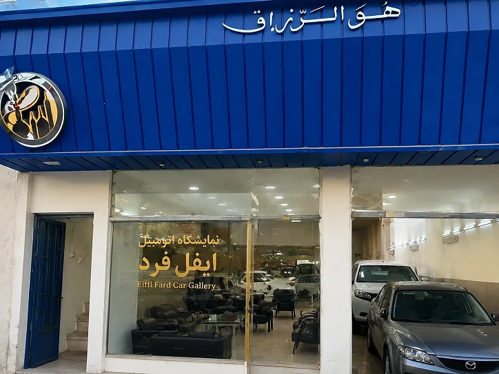 نمایشگاه اتومبیل ایفل فرد - تصویر بنر شماره 1