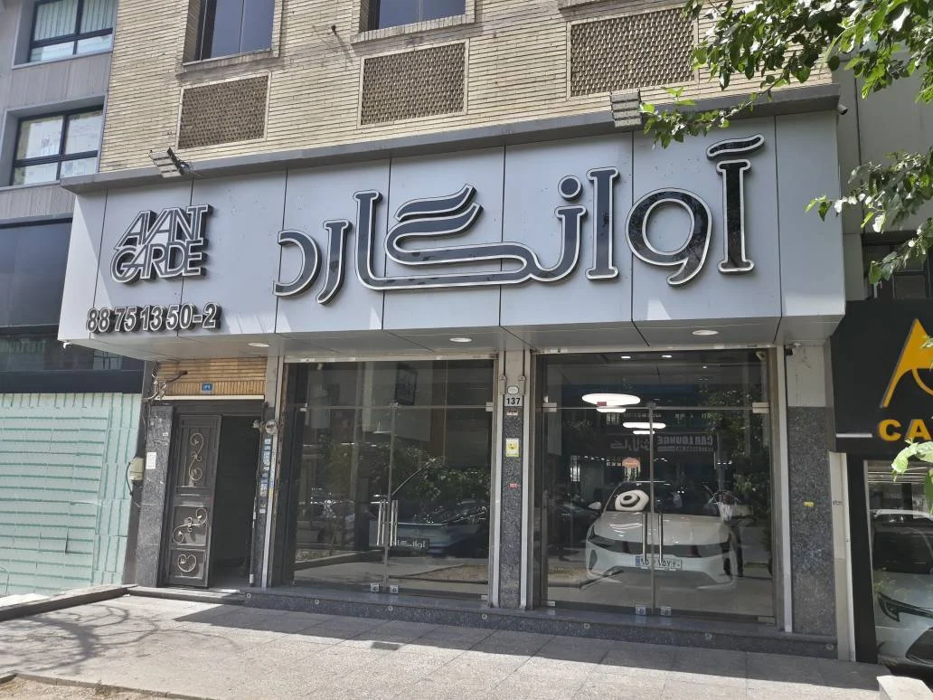 آوانگارد - تصویر بنر شماره 1