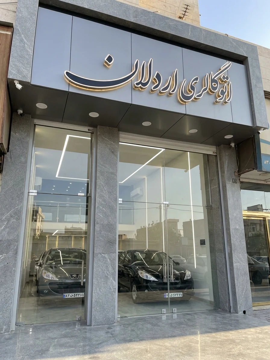 اتو گالری اردلانی - تصویر بنر شماره 1