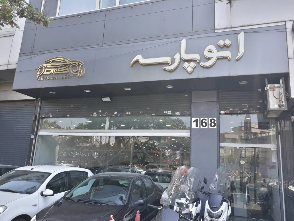 اتو گالری پارسه - تصویر بنر شماره 1
