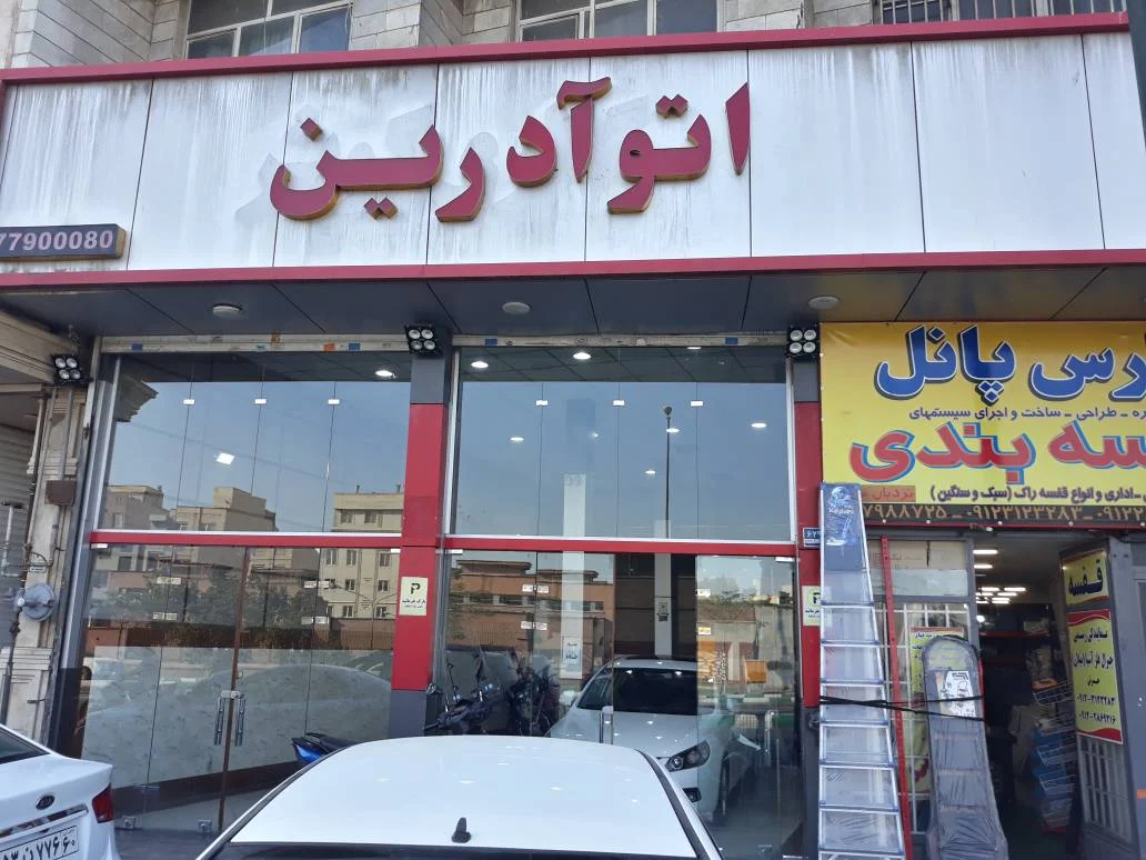 اتو گالری آدرین - تصویر بنر شماره 1
