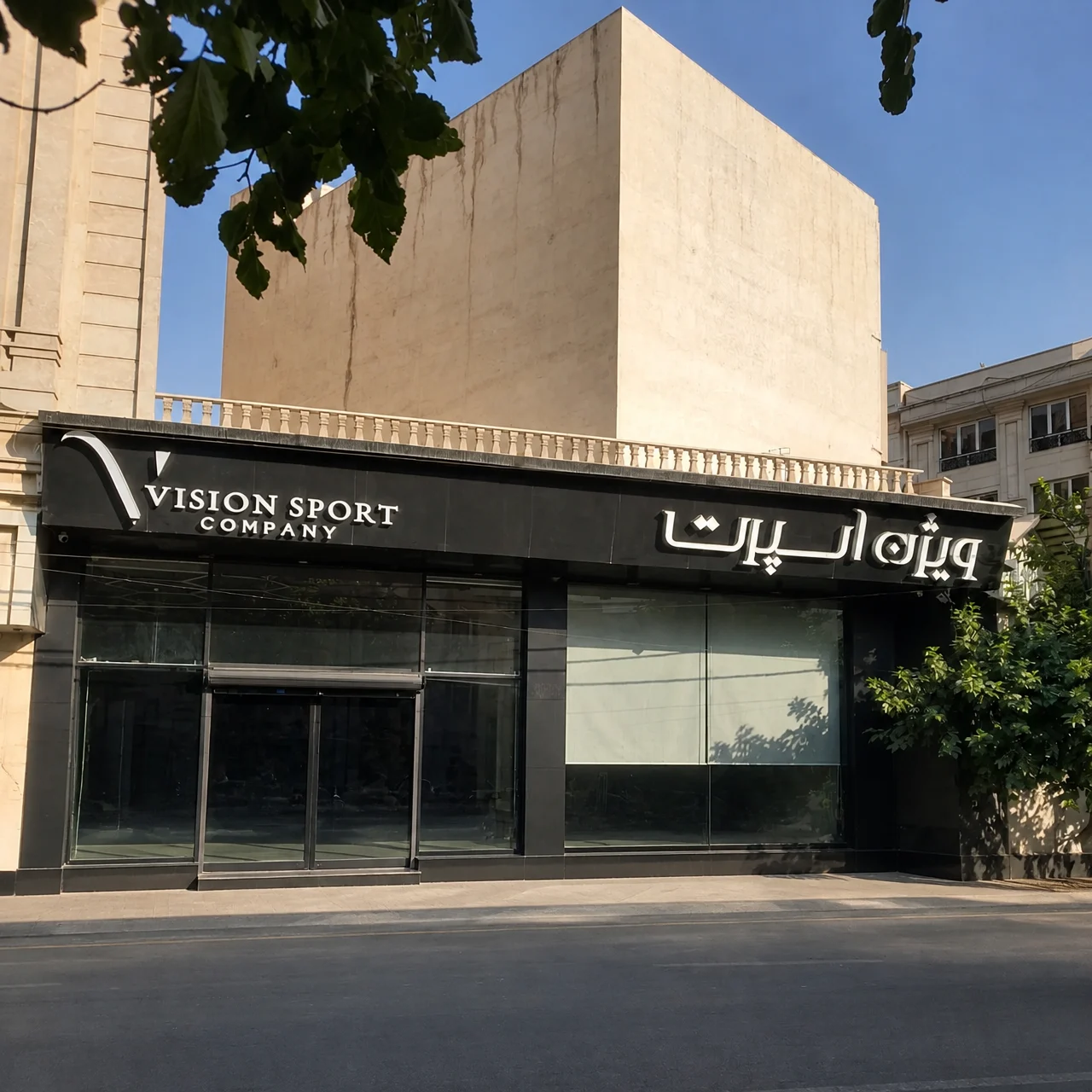 ویژن اسپرت - تصویر بنر شماره 1