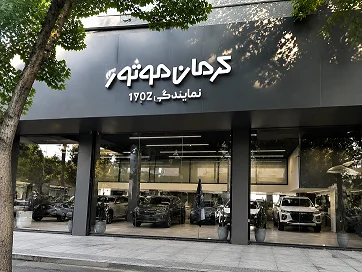 نمایندگی کرمان موتور ۱۷۰۲ - تصویر بنر شماره 1