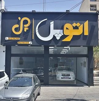 اتو پل - تصویر بنر شماره 1