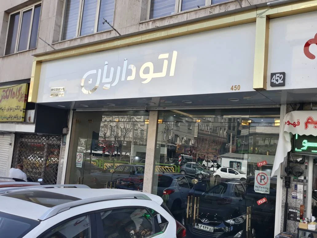 اتو گالری داریان - تصویر بنر شماره 1
