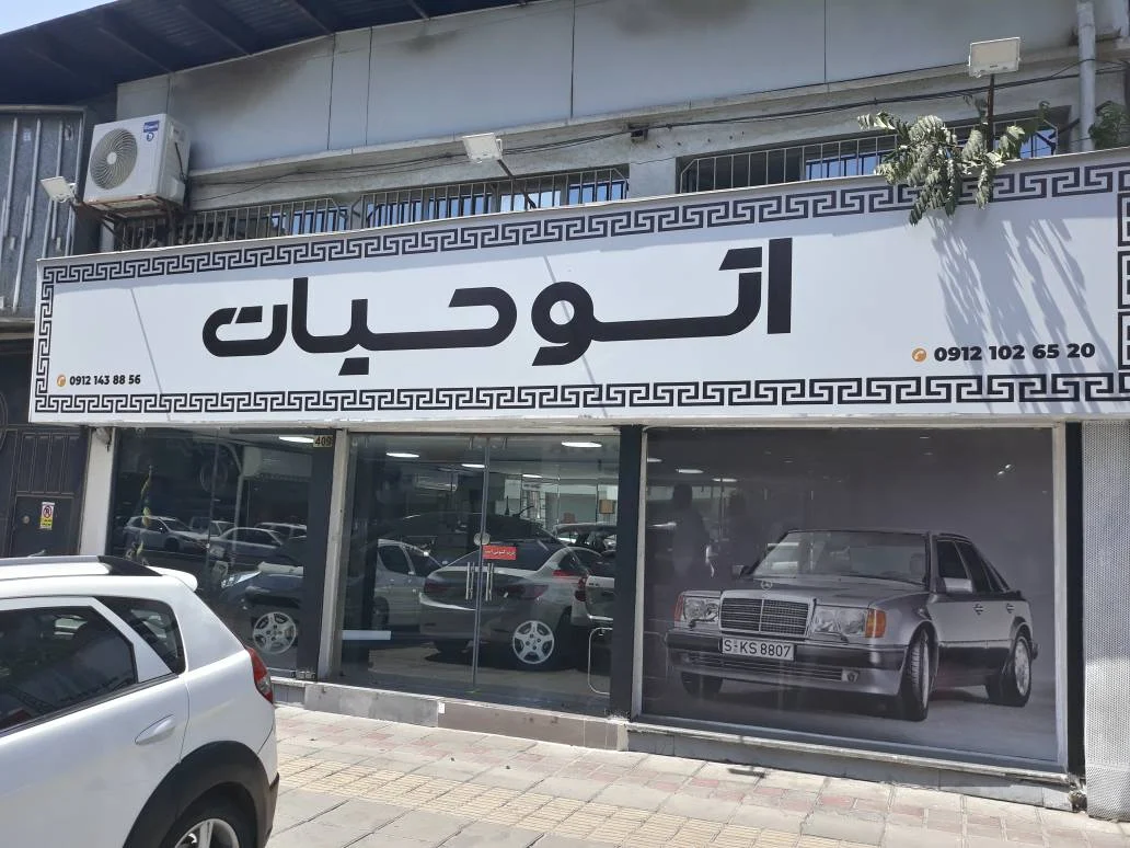 اتو حیات - تصویر بنر شماره 2