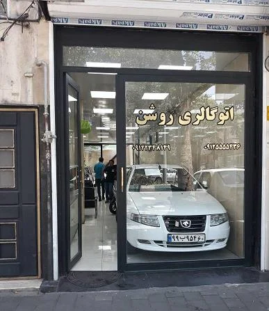 اتو گالری روشن - تصویر بنر شماره 1