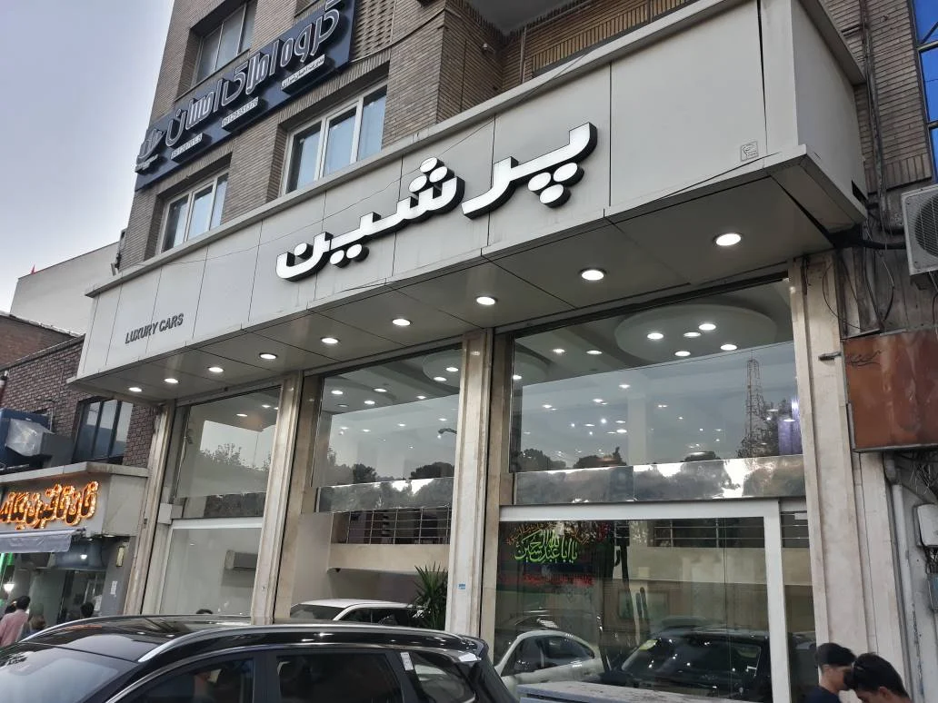اتو پرشین - تصویر بنر شماره 2