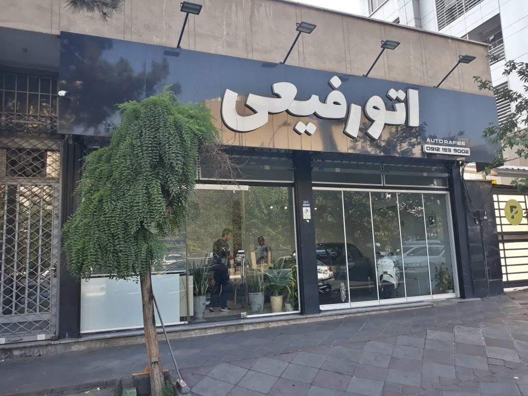 اتو رفیعی - تصویر بنر شماره 2