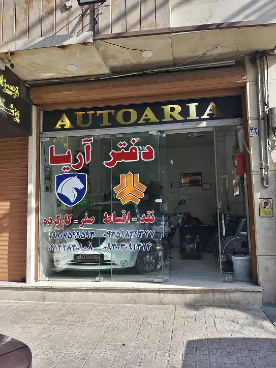 اتوگالری اریا - تصویر بنر شماره 1
