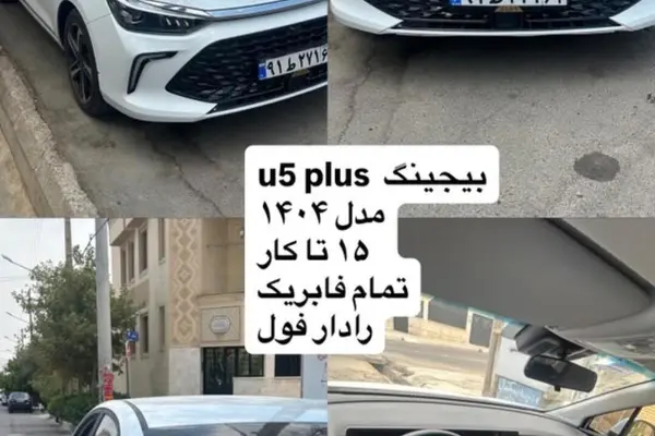 عکس بیجینگ U5 پلاس