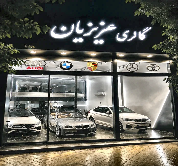 اتوگالری عزیزیان - تصویر بنر شماره 1