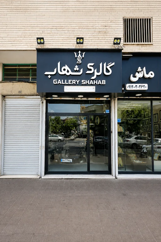 اتو گالری شهاب - تصویر بنر شماره 1