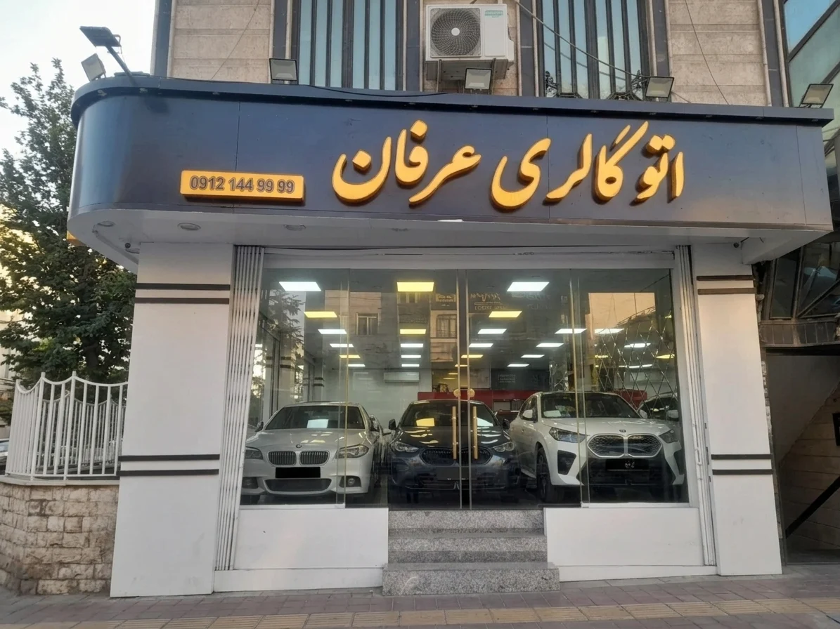 اتو گالری عرفان - تصویر بنر شماره 1