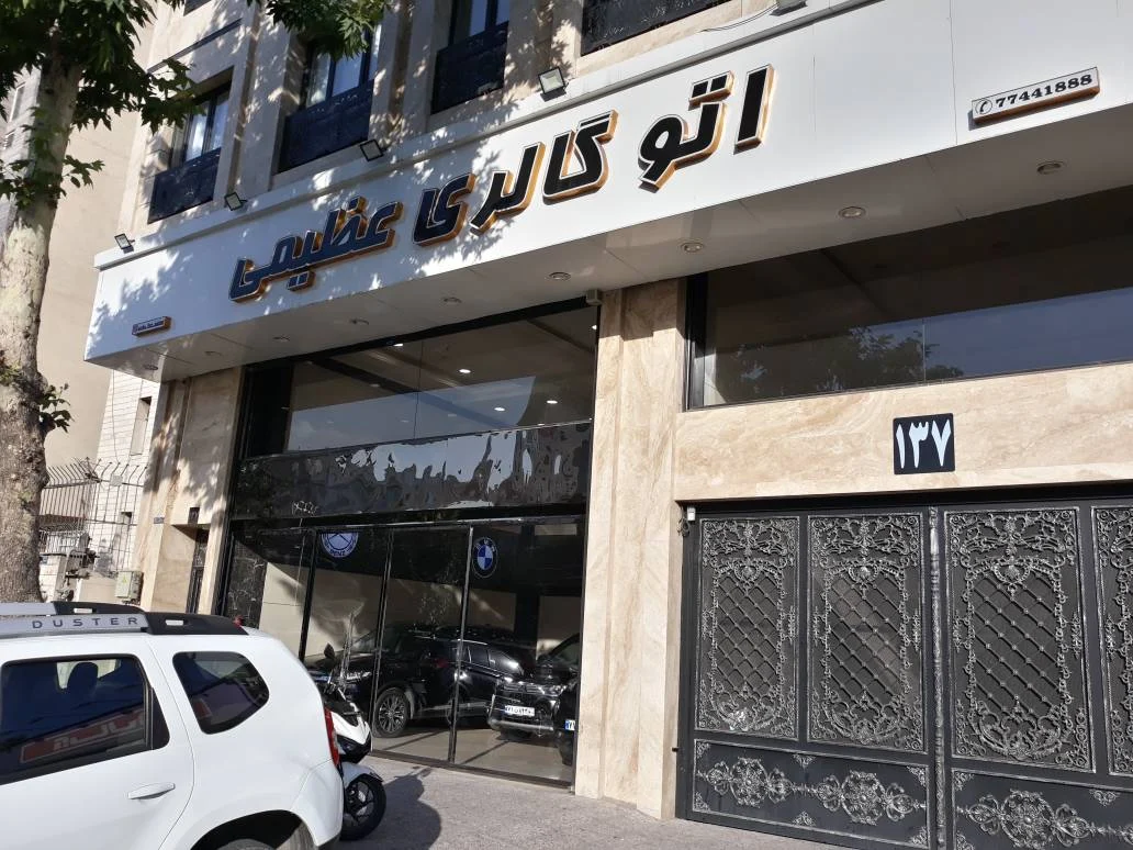 اتو گالری عظیمی - تصویر بنر شماره 2