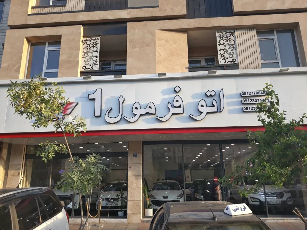 اتو فرمول 1 - تصویر بنر شماره 1