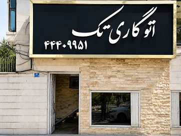 اتو تک - تصویر بنر شماره 1