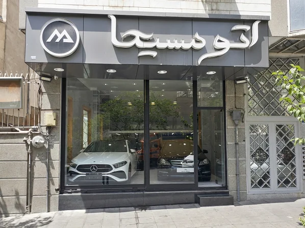 اتومسیحا - تصویر بنر شماره 1