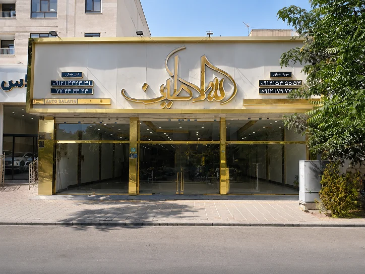 اتو سلاطین - تصویر بنر شماره 1