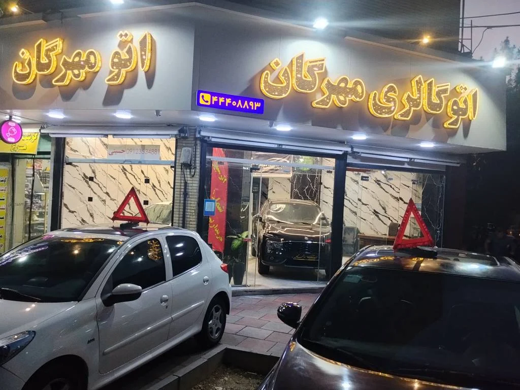اتو گالری مهرگان - تصویر بنر شماره 4