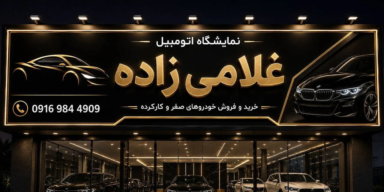 نمایشگاه غلامی - تصویر بنر شماره 1