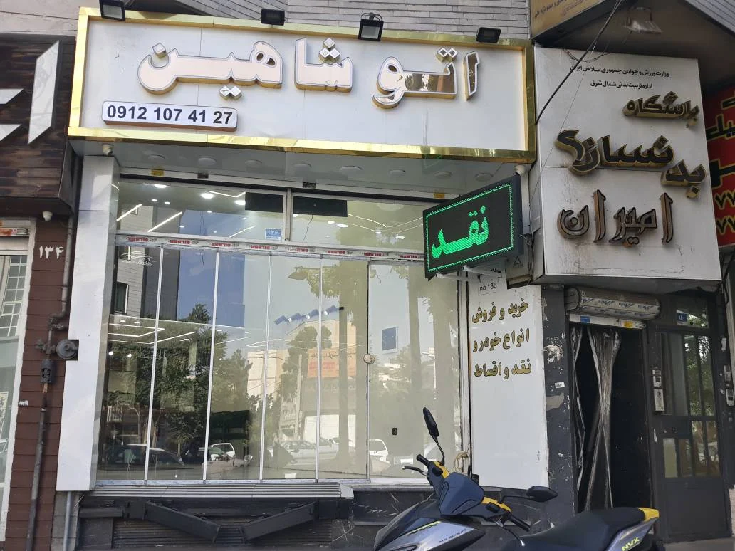 اتو شاهین - تصویر بنر شماره 1