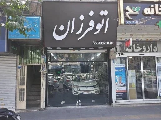 اتو فرزان - تصویر بنر شماره 1
