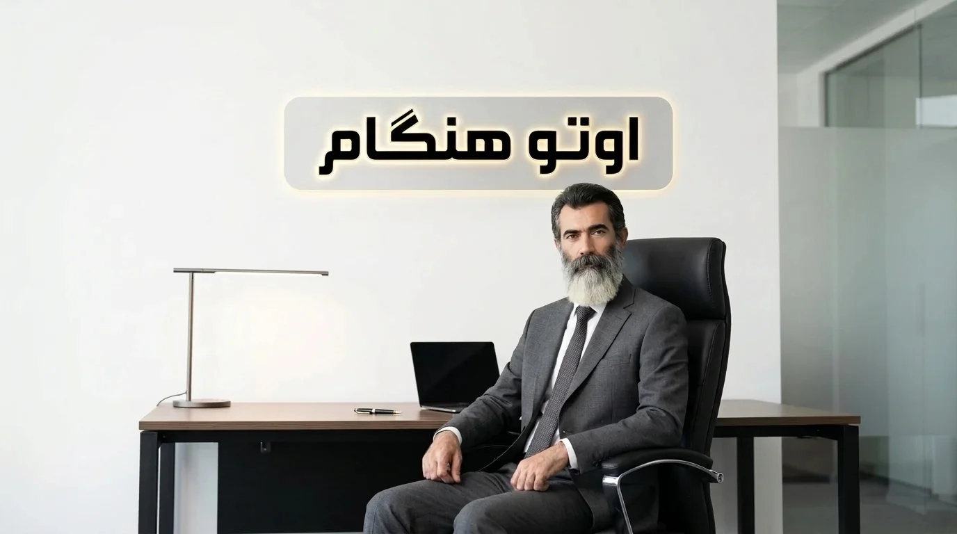 مدیر نمایشگاه اتو هنگام