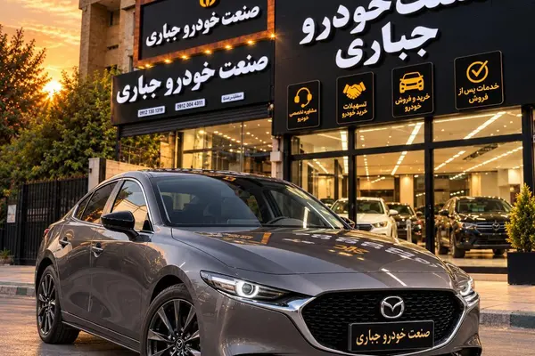 مزدا 3 وارداتی