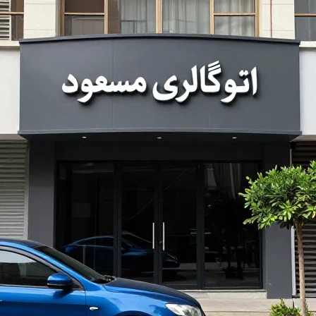اتو گالری مسعود - تصویر بنر شماره 1