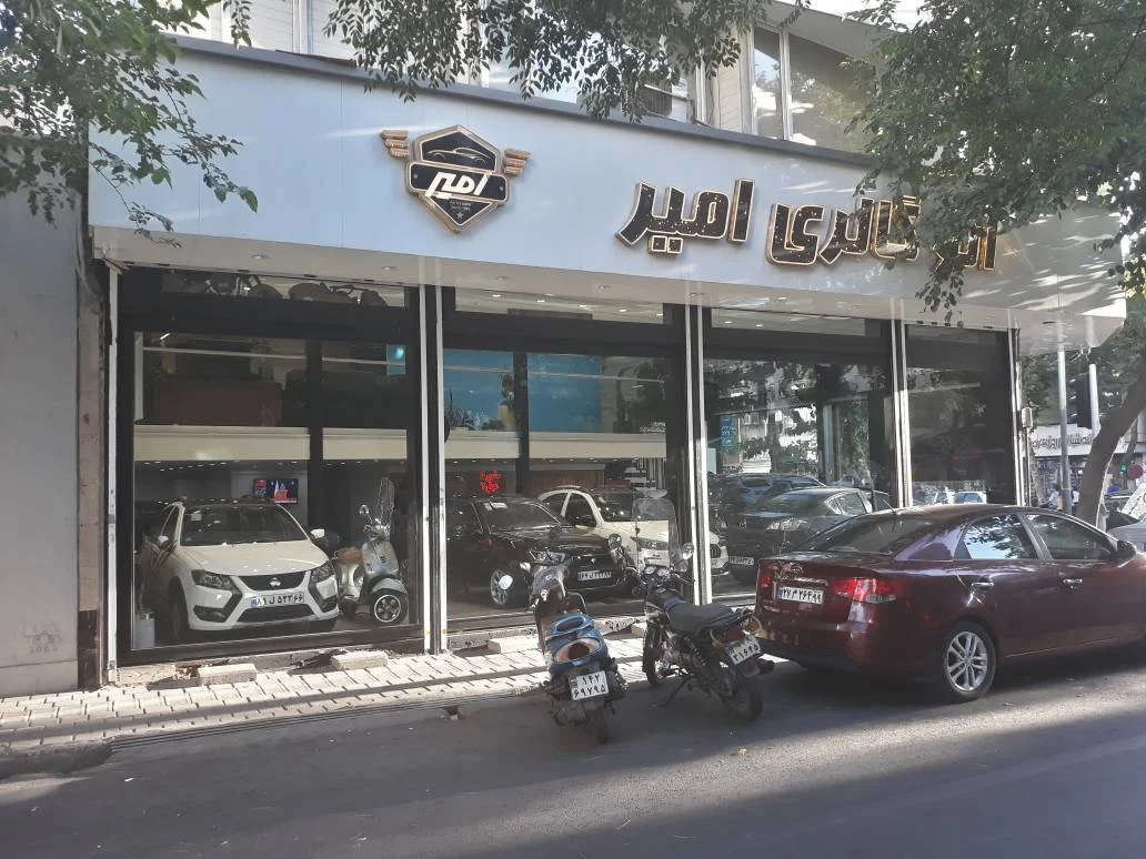 اتو گالری امیر - تصویر بنر شماره 2