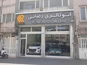 اتو گالری رضایی - تصویر بنر شماره 1