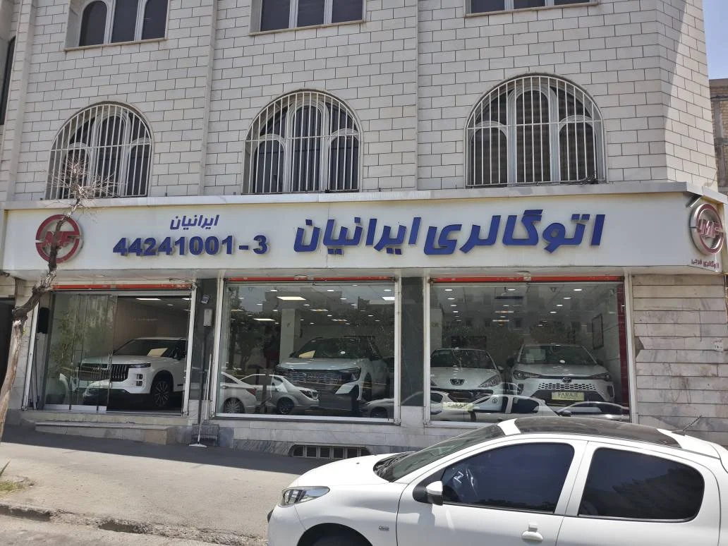 اتو گالری ایرانیان - تصویر بنر شماره 1