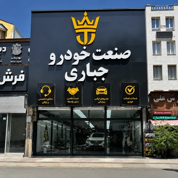 صنعت خودرو جباری - تصویر بنر شماره 1