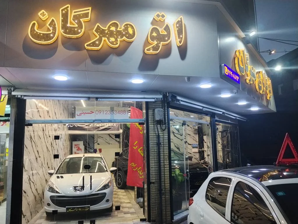 اتو گالری مهرگان - تصویر بنر شماره 2