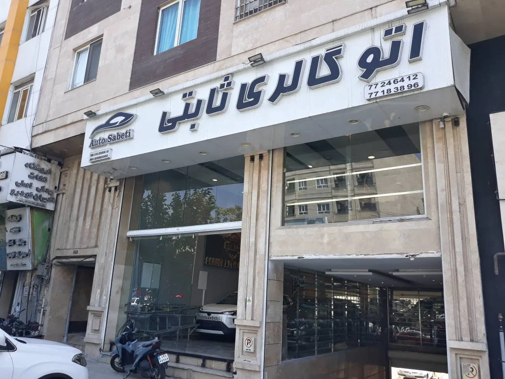 اتو گالری ثابتی - تصویر بنر شماره 1
